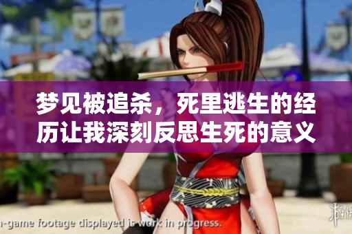 梦见被追杀，死里逃生的经历让我深刻反思生死的意义