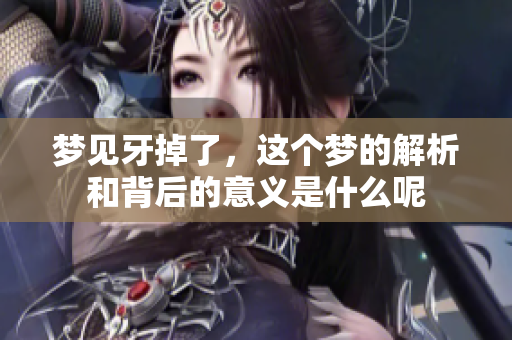 梦见牙掉了，这个梦的解析和背后的意义是什么呢