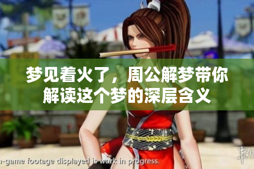 梦见着火了，周公解梦带你解读这个梦的深层含义