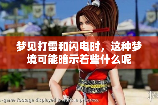 梦见打雷和闪电时，这种梦境可能暗示着些什么呢