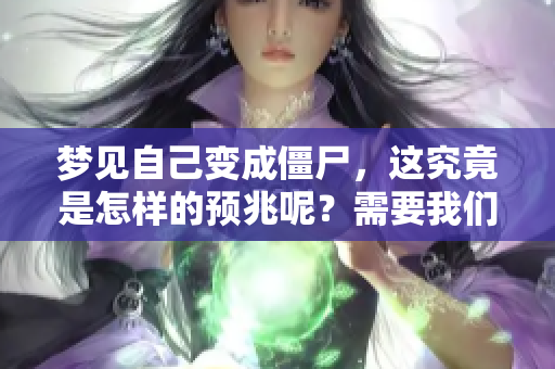 梦见自己变成僵尸，这究竟是怎样的预兆呢？需要我们深思熟虑。