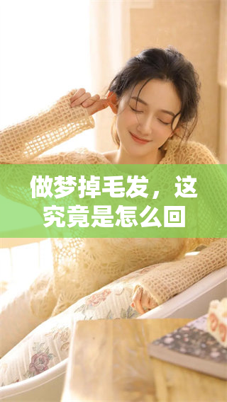 做梦掉毛发，这究竟是怎么回事呢？深入探讨一下这个奇特现象。