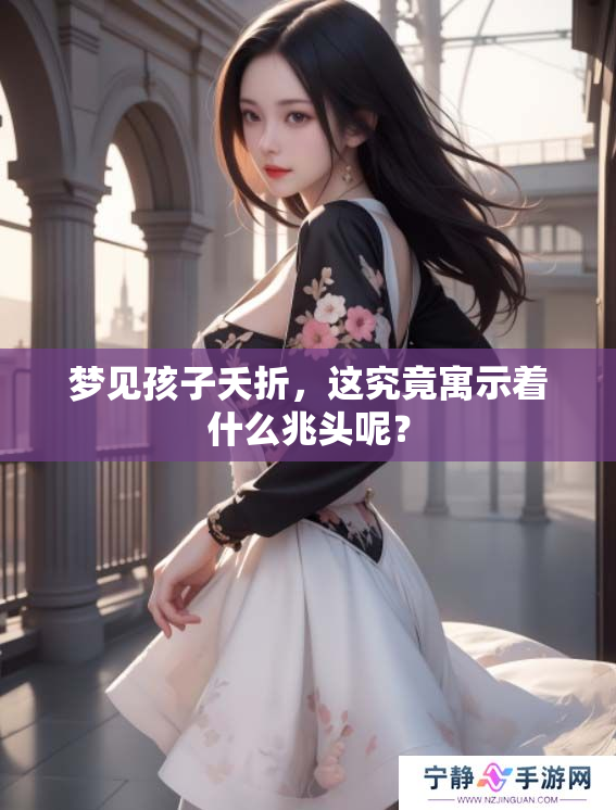 梦见孩子夭折，这究竟寓示着什么兆头呢？