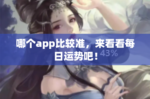 哪个app比较准，来看看每日运势吧！