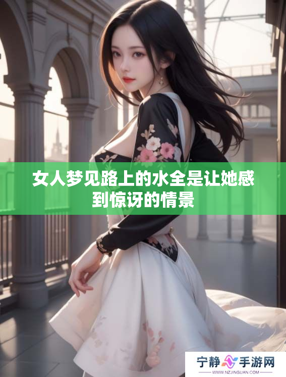 女人梦见路上的水全是让她感到惊讶的情景