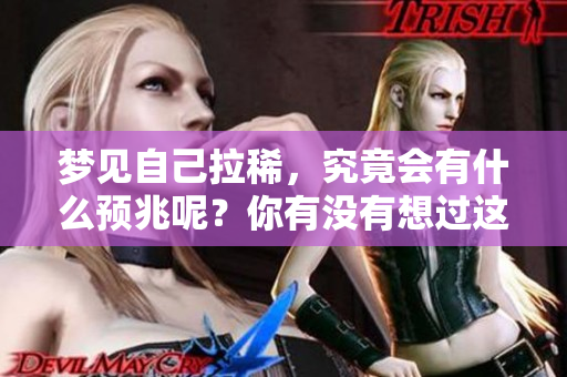 梦见自己拉稀，究竟会有什么预兆呢？你有没有想过这个问题？