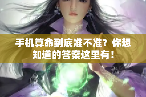 手机算命到底准不准？你想知道的答案这里有！