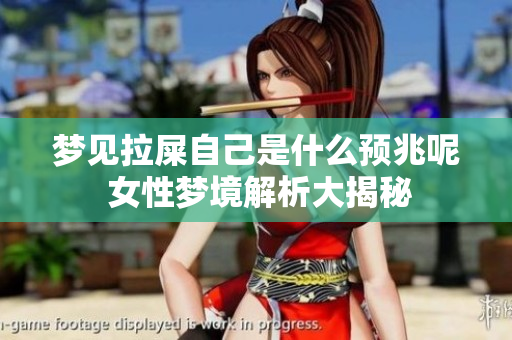梦见拉屎自己是什么预兆呢 女性梦境解析大揭秘