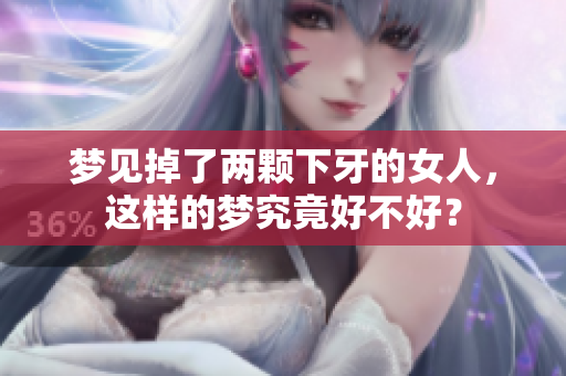 梦见掉了两颗下牙的女人，这样的梦究竟好不好？