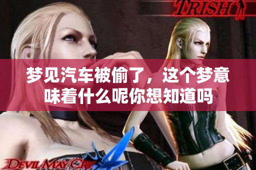 梦见汽车被偷了，这个梦意味着什么呢你想知道吗