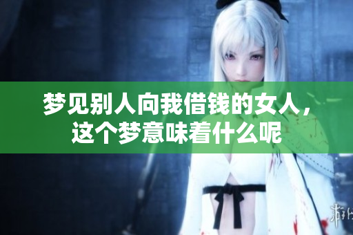 梦见别人向我借钱的女人，这个梦意味着什么呢