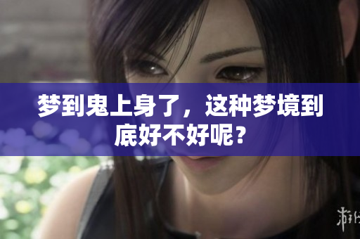 梦到鬼上身了，这种梦境到底好不好呢？