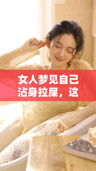 女人梦见自己沾身拉屎，这个梦究竟预示着什么呢