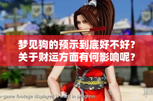 梦见狗的预示到底好不好？关于财运方面有何影响呢？