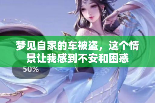 梦见自家的车被盗，这个情景让我感到不安和困惑