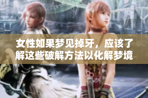 女性如果梦见掉牙，应该了解这些破解方法以化解梦境带来的不安