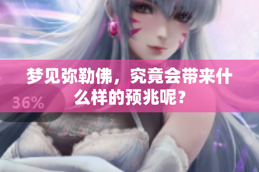 梦见弥勒佛，究竟会带来什么样的预兆呢？