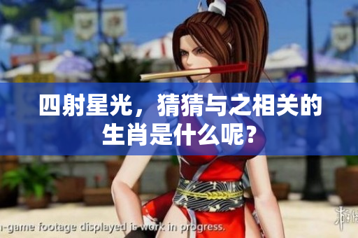 四射星光，猜猜与之相关的生肖是什么呢？