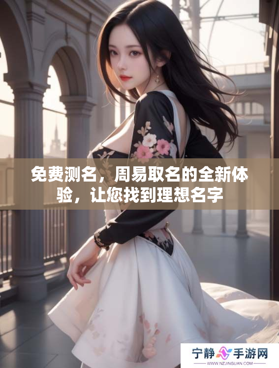 免费测名，周易取名的全新体验，让您找到理想名字