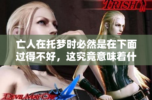 亡人在托梦时必然是在下面过得不好，这究竟意味着什么呢