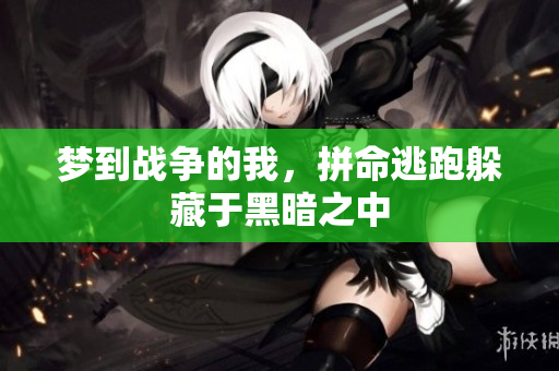 梦到战争的我，拼命逃跑躲藏于黑暗之中
