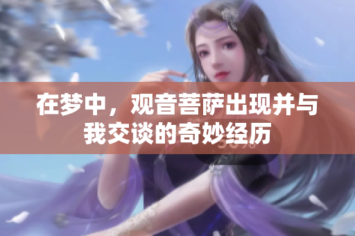 在梦中，观音菩萨出现并与我交谈的奇妙经历