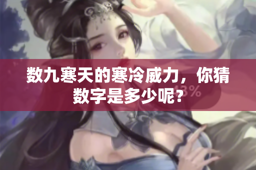 数九寒天的寒冷威力，你猜数字是多少呢？