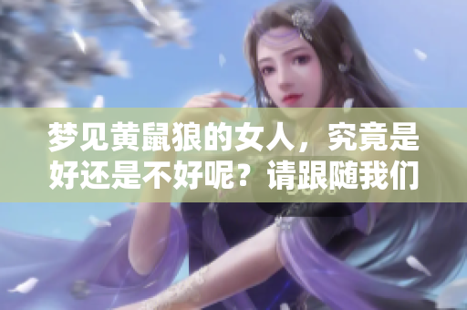 梦见黄鼠狼的女人，究竟是好还是不好呢？请跟随我们一起探索梦的奥秘！