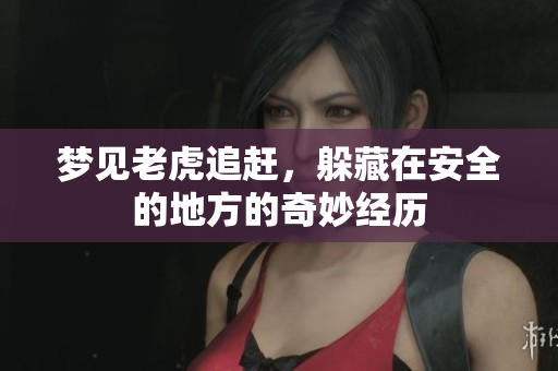 梦见老虎追赶，躲藏在安全的地方的奇妙经历
