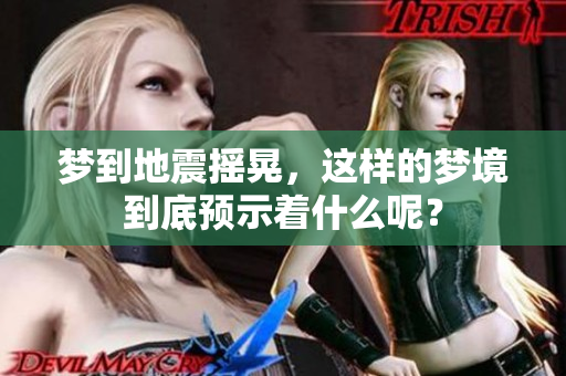 梦到地震摇晃，这样的梦境到底预示着什么呢？