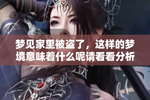 梦见家里被盗了，这样的梦境意味着什么呢请看看分析吧