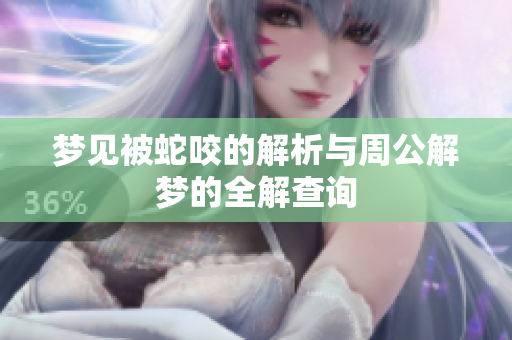 梦见被蛇咬的解析与周公解梦的全解查询