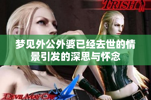 梦见外公外婆已经去世的情景引发的深思与怀念