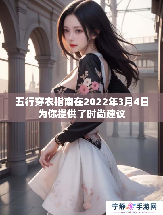 五行穿衣指南在2022年3月4日为你提供了时尚建议