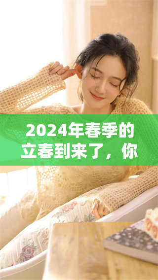 2024年春季的立春到来了，你准备好迎接这个美好的季节了吗