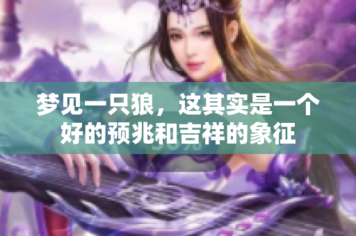 梦见一只狼，这其实是一个好的预兆和吉祥的象征