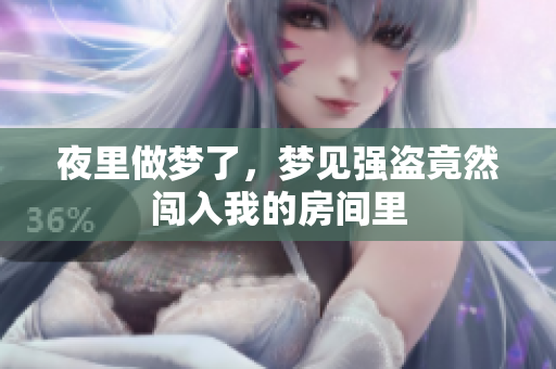 夜里做梦了，梦见强盗竟然闯入我的房间里