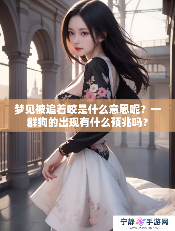 梦见被追着咬是什么意思呢？一群狗的出现有什么预兆吗？