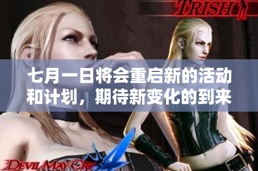 七月一日将会重启新的活动和计划，期待新变化的到来。