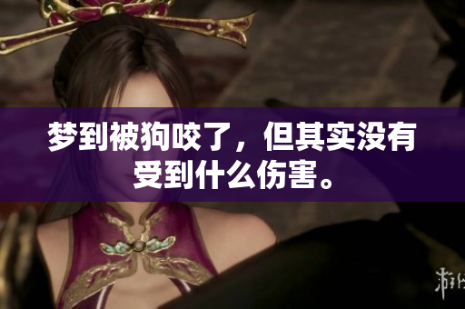 梦到被狗咬了，但其实没有受到什么伤害。