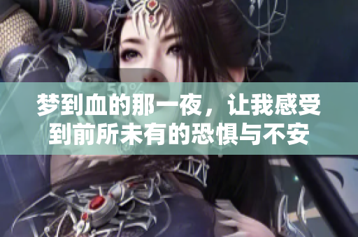 梦到血的那一夜，让我感受到前所未有的恐惧与不安