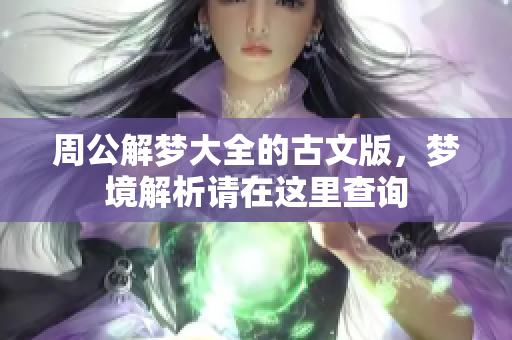 周公解梦大全的古文版，梦境解析请在这里查询