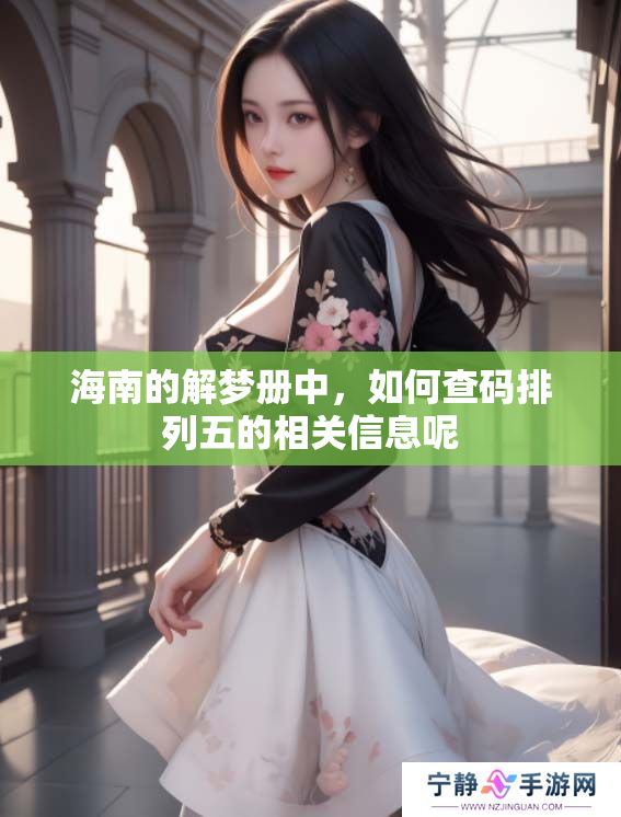 海南的解梦册中，如何查码排列五的相关信息呢