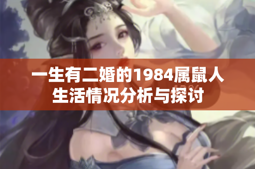 一生有二婚的1984属鼠人生活情况分析与探讨