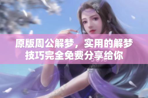 原版周公解梦，实用的解梦技巧完全免费分享给你