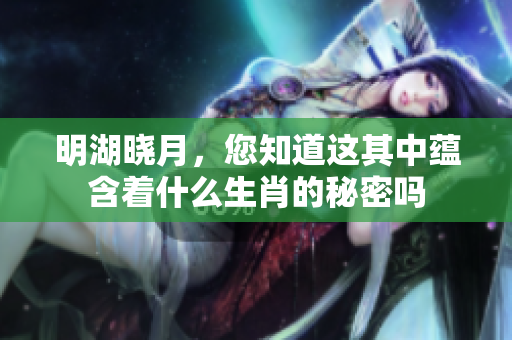 明湖晓月，您知道这其中蕴含着什么生肖的秘密吗