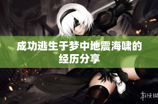 成功逃生于梦中地震海啸的经历分享