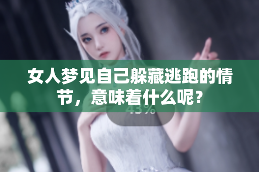 女人梦见自己躲藏逃跑的情节，意味着什么呢？