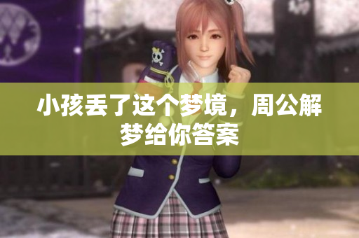 小孩丢了这个梦境，周公解梦给你答案