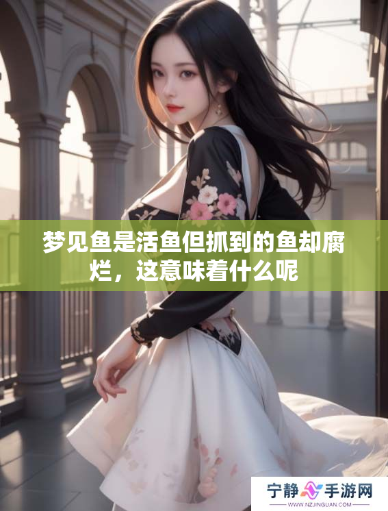 梦见鱼是活鱼但抓到的鱼却腐烂，这意味着什么呢